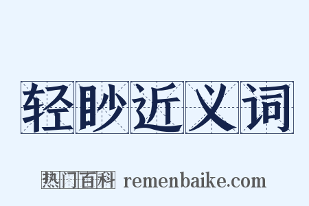 轻眇近义词是什么意思的图片